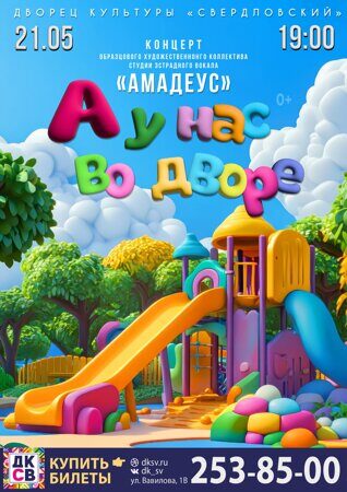 А у нас во дворе 2025_Афиша